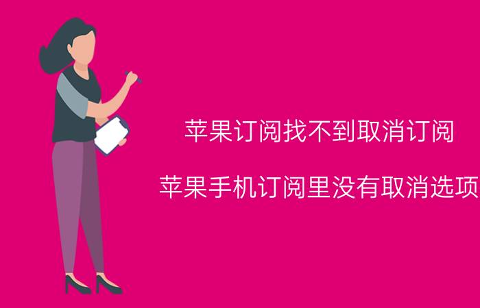 苹果订阅找不到取消订阅 苹果手机订阅里没有取消选项？